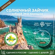 Зубной порошок Солнечный зайчик ШОКОЛАД, путешествуй по России Зубной порошок Солнечный зайчик ШОКОЛАД, путешествуй по России